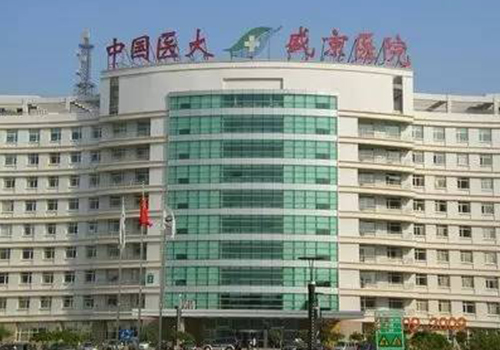 沈陽(yáng)盛京醫(yī)院